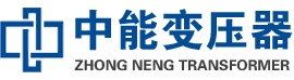 贵溪油浸式变压器,贵溪变压器生产厂家_贵溪中能变压器厂家欢迎您